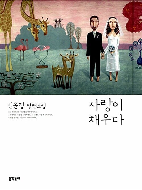 사랑이 채우다 (심윤경 장편소설)
