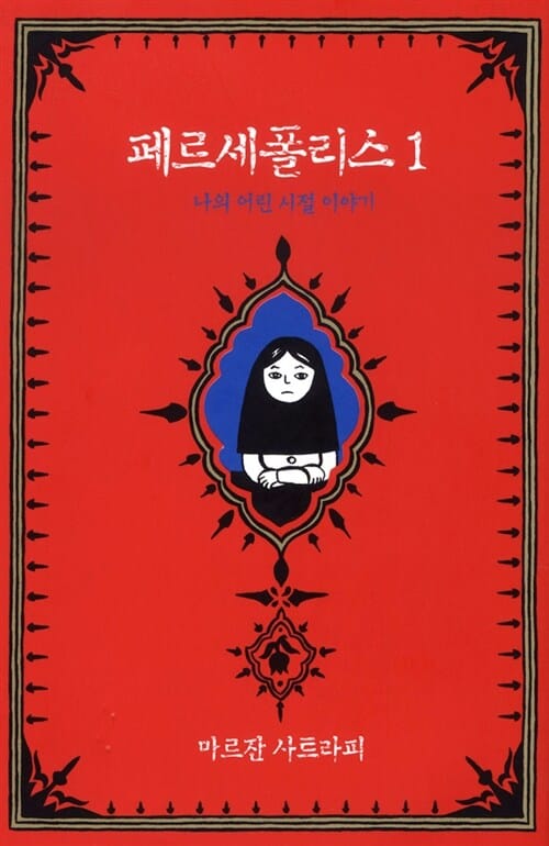 페르세폴리스 1 (나의 어린 시절 이야기)
