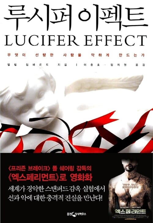 루시퍼 이펙트 - 무엇이 선량한 사람을 악하게 만드는가