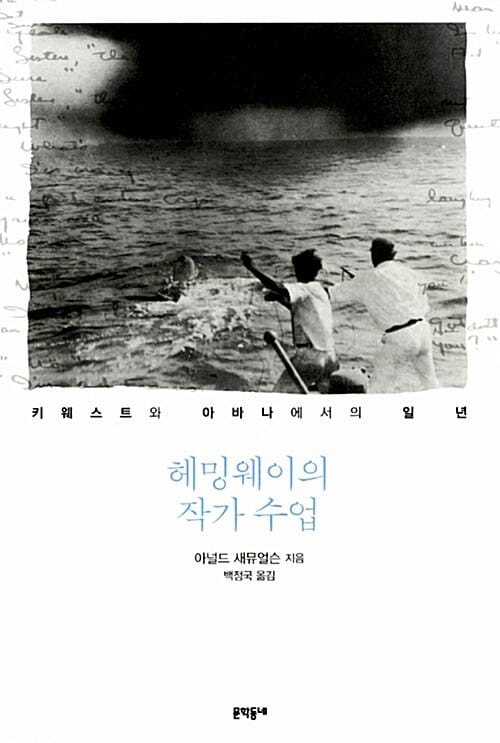 헤밍웨이의 작가 수업 (키웨스트와 아바나에서의 일 년)