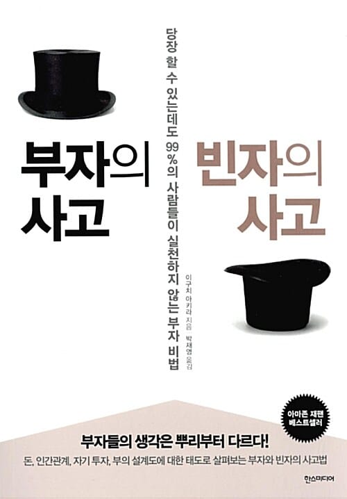 부자의 사고 빈자의 사고 (당장 할 수 있는데도 99%의 사람들이 실천하지 않는 부자 비법)