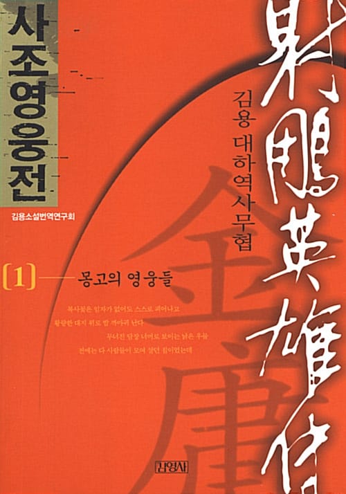 사조영웅전 1 (몽고의 영웅들)