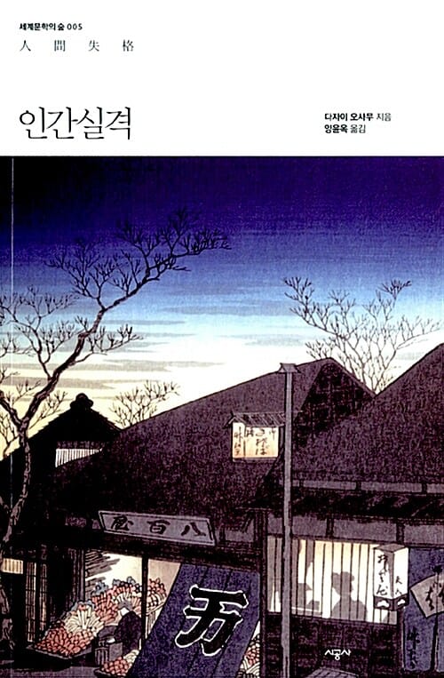 인간실격 외