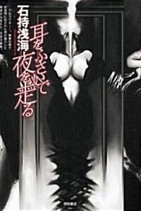耳をふさいで夜を走る (귀를 막고 밤을 달리다)