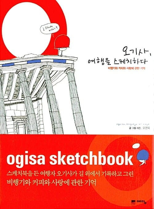 오기사, 여행을 스케치하다 (비행기와 커피와 사랑에 관한 기억)