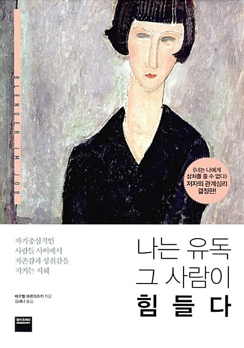 나는 유독 그 사람이 힘들다 (자기중심적인 사람들 사이에서 자존감과 성취감을 지키는 지혜)
