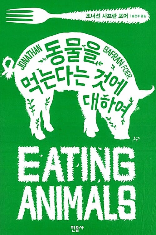 동물을 먹는다는 것에 대하여