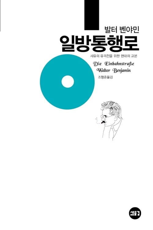 일방통행로 (사유의 유격전을 위한 현대의 교본)