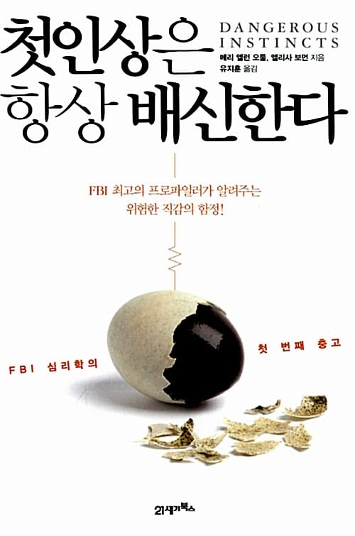 첫인상은 항상 배신한다 - FBI 심리학의 첫 번째 충고