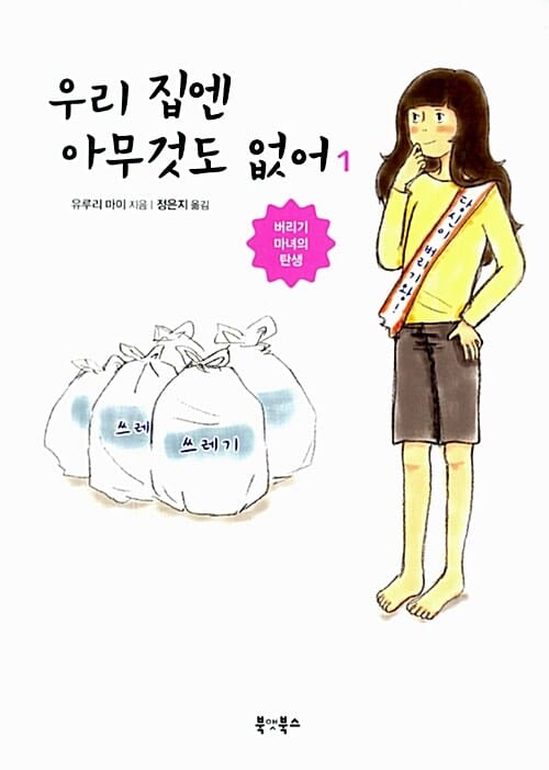 우리 집엔 아무것도 없어 1 - 버리기 마녀의 탄생