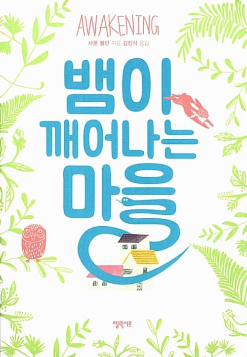 뱀이 깨어나는 마을