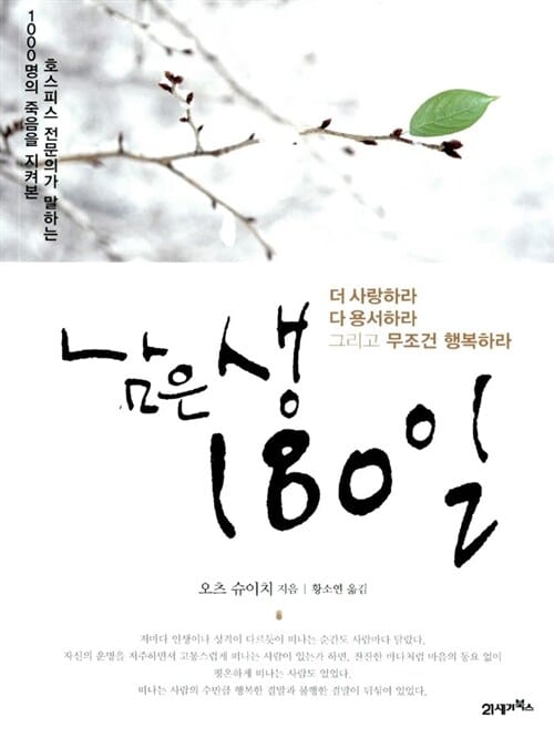 남은생 180일 (더 사랑하라 다 용서하라 그리고 무조건 행복하라)