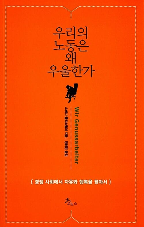 우리의 노동은 왜 우울한가 (경쟁 사회에서 자유와 행복을 찾아서)
