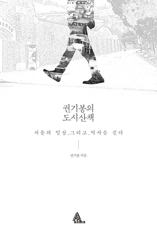 권기봉의 도시산책