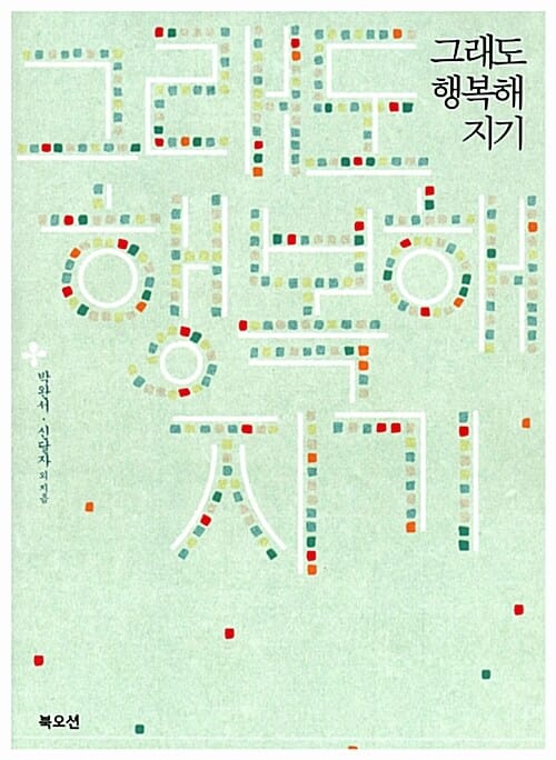 그래도 행복해지기 (우리 시대 인생 멘토 22인의 행복 특강!)