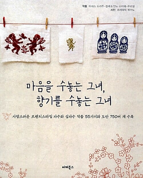 마음을 수놓는 그녀, 향기를 수놓는 그녀 (사랑스러운 프렌치스타일 자수와 십자수 작품 55가지와 도안 750여 개 수록)