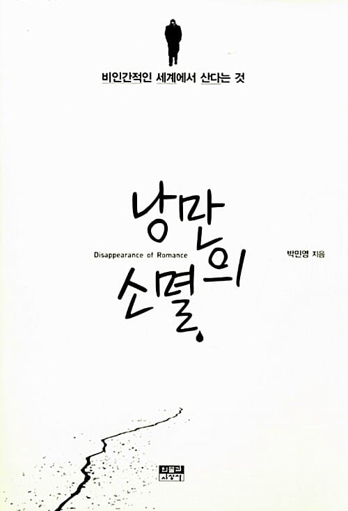낭만의 소멸 (비인간적인 세계에서 산다는 것)