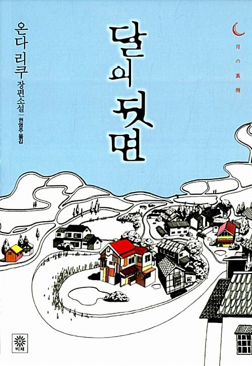 달의 뒷면 (온다 리쿠 장편소설)