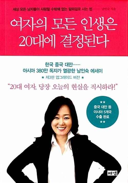 여자의 모든 인생은 20대에 결정된다 (세상 모든 남자들이 사랑할 수밖에 없는 알파걸로 사는 법)