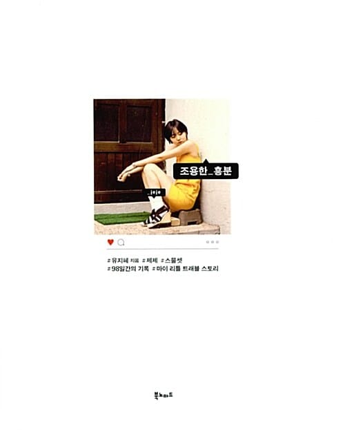 조용한 흥분 - 98일간의 기록 마이 리틀 트래블 스토리