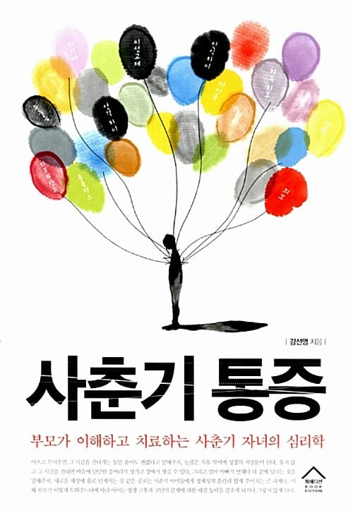 사춘기 통증 (상처 입은 청소년과 안타까운 부모의 관계회복 매뉴얼)
