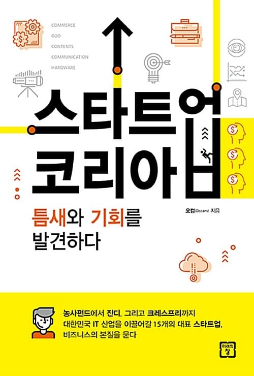 스타트업 코리아 (틈새와 기회를 발견하다)