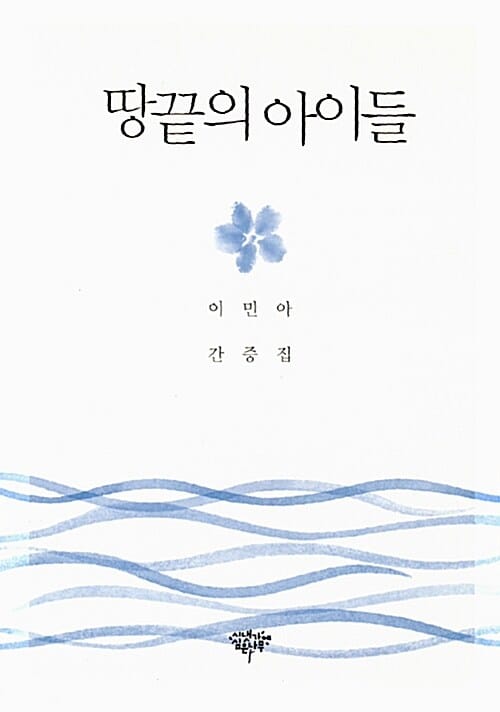 땅끝의 아이들 (이민아 간증집)