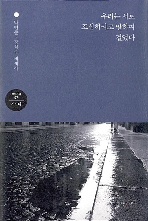우리는 서로 조심하라고 말하며 걸었다 (박연준.장석주 에세이, 걸어본다 7, 시드니)