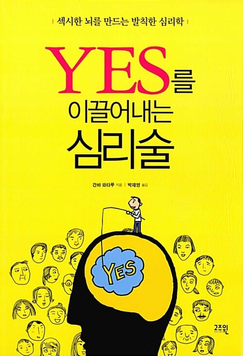 YES를 이끌어내는 심리술 (섹시한 뇌를 만드는 발칙한 심리학)