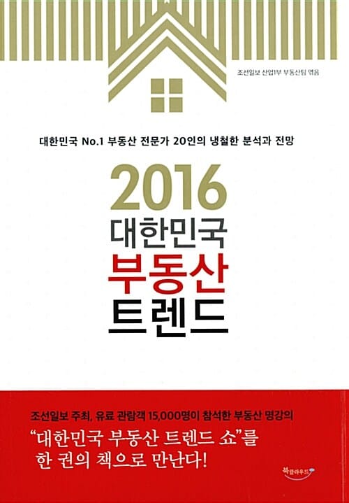 2016 대한민국 부동산 트렌드 (대한민국 No.1 부동산 전문가 20인의 냉철한 분석과 전망)