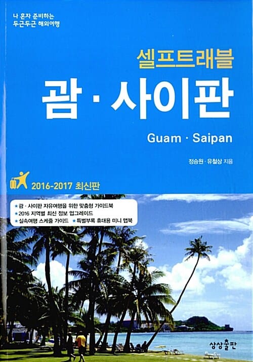 괌.사이판 셀프트래블 (2016-2017 최신판)