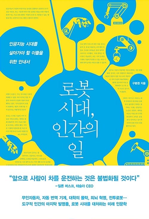 로봇 시대, 인간의 일 (인공지능 시대를 살아가야 할 이들을 위한 안내서)
