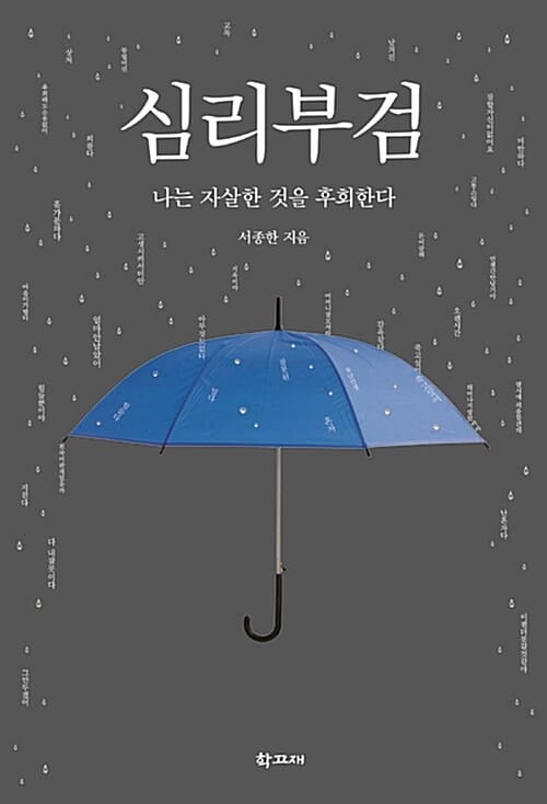 심리부검 (나는 자살한 것을 후회한다)