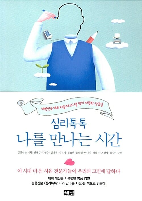 심리톡톡 나를 만나는 시간 (대한민국 대표 마음주치의 열 명의 따뜻한 상담실)
