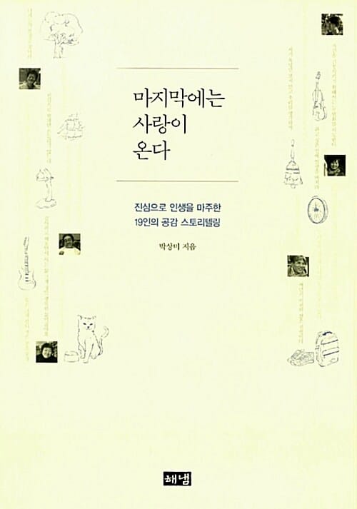 마지막에는 사랑이 온다 (진심으로 인생을 마주한 19인의 공감 스토리텔링)