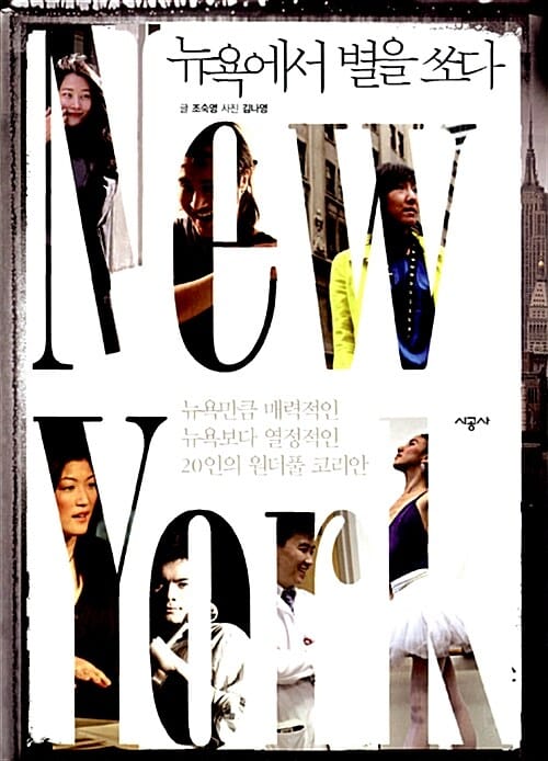 뉴욕에서 별을 쏘다
