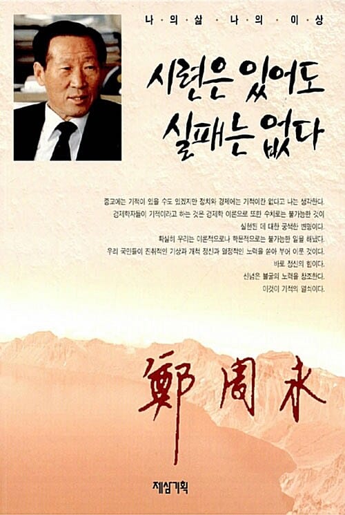 시련은 있어도 실패는 없다