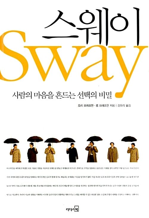 스웨이 (SWAY, 사람의 마음을 흔드는 선택의 비밀)