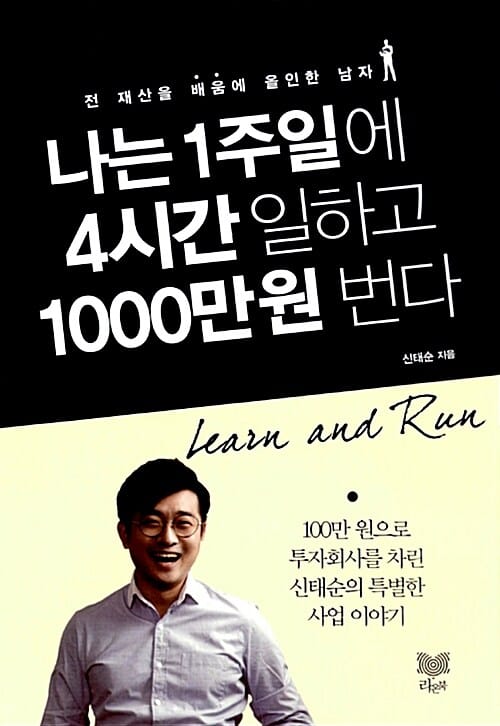 나는 1주일에 4시간 일하고 1000만 원 번다 - 전 재산을 배움에 올인한 남자