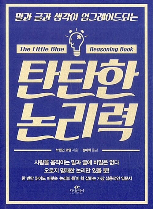 탄탄한 논리력 (말과 글과 생각이 업그레이드되는)