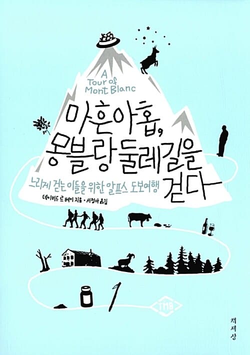 마흔아홉, 몽블랑 둘레길을 걷다 (느리게 걷는 이들을 위한 알프스 도보여행)