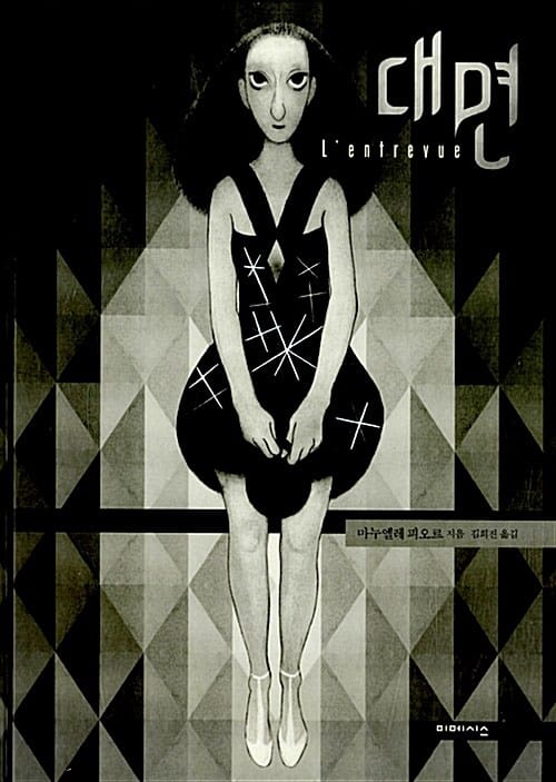 대면 (L'entrevue)