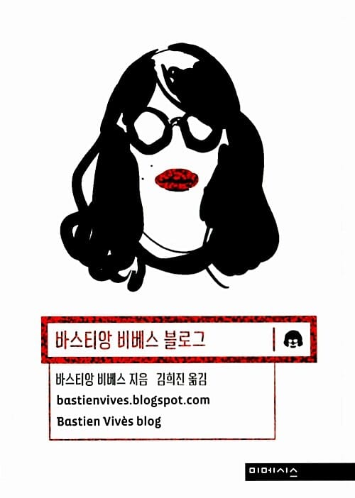 바스티앙 비베스 블로그