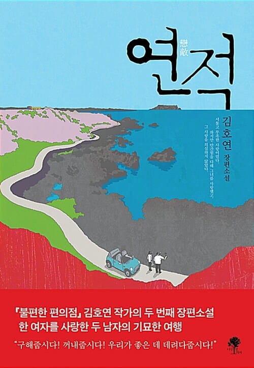 연적 (김호연 장편소설)