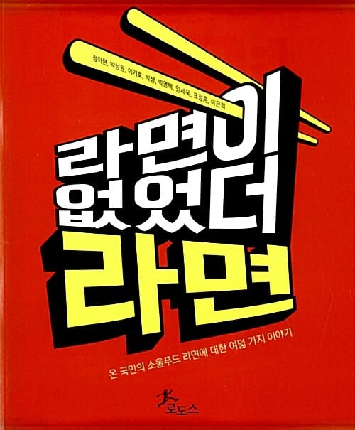 라면이 없었더라면 (온 국민의 소울푸드 라면에 대한 여덟가지 이야기)
