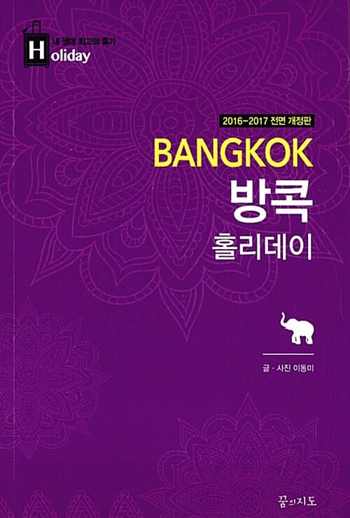 방콕 홀리데이 (2016-2017,내 생애 최고의 휴가)