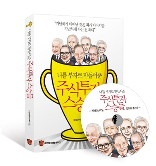 나를 부자로 만들어준 주식투자 스승들