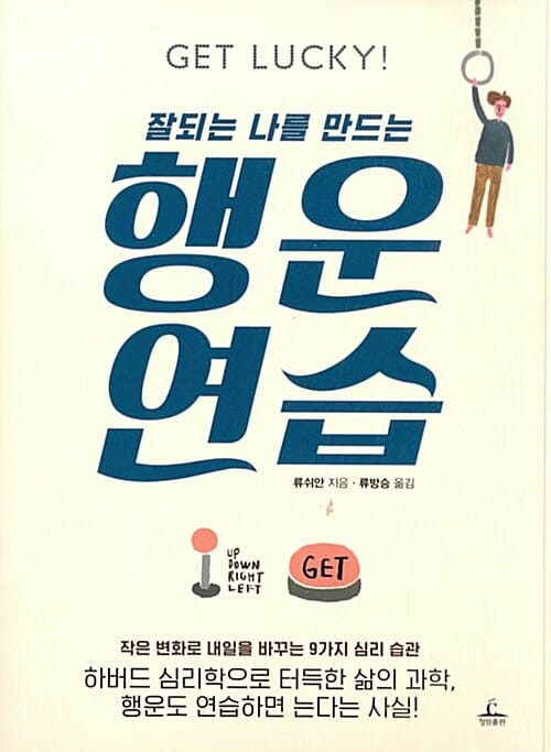 행운 연습 (잘되는 나를 만드는, Get Lucky! 助?好運)