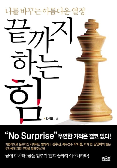 끝까지 하는 힘 (나를 바꾸는 아름다운 열정)