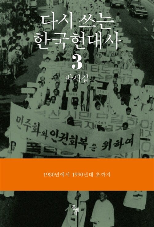 다시 쓰는 한국현대사 3 (1980년에서 1990년대 초까지)
